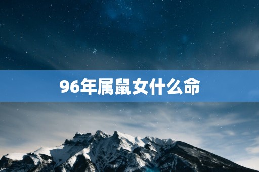 96年属鼠女什么命