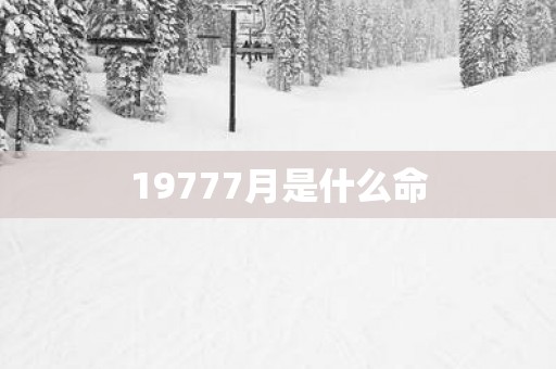 19777月是什么命