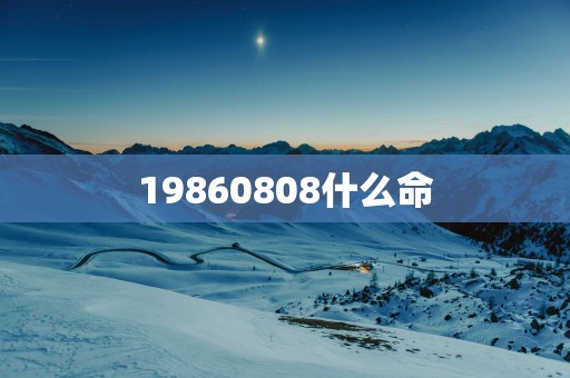 19860808什么命