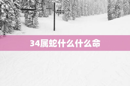 34属蛇什么什么命