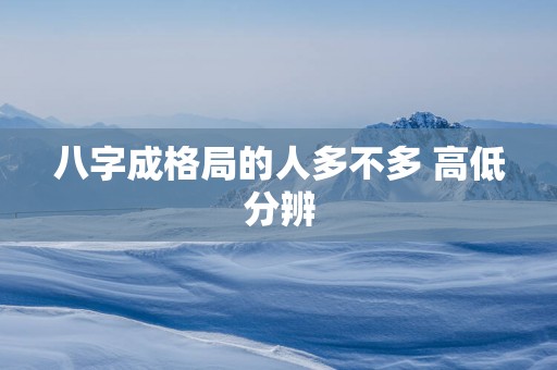 八字成格局的人多不多 高低分辨