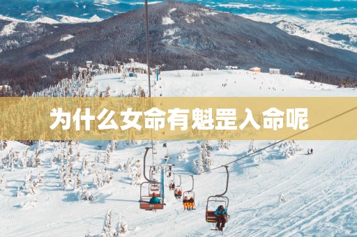 为什么女命有魁罡入命呢