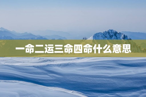 一命二运三命四命什么意思