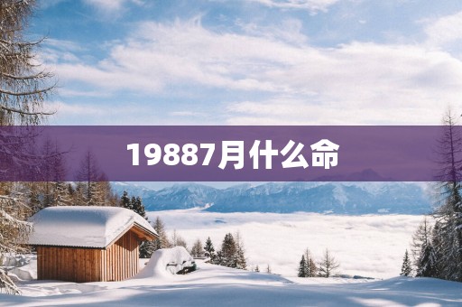 19887月什么命