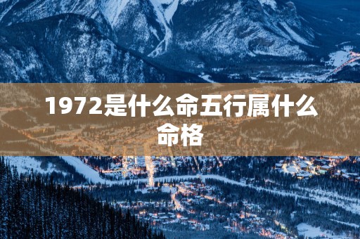 1972是什么命五行属什么命格
