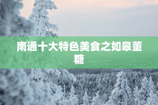 南通十大特色美食之如皋董糖