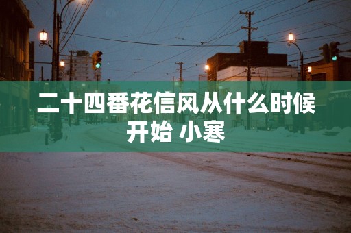 二十四番花信风从什么时候开始 小寒