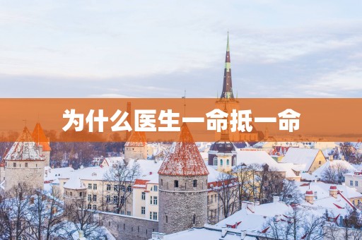 为什么医生一命抵一命