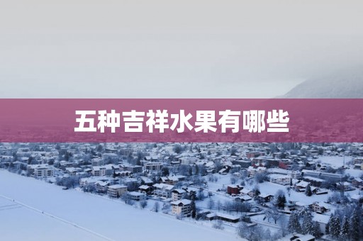 五种吉祥水果有哪些
