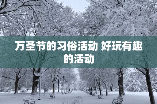 万圣节的习俗活动 好玩有趣的活动