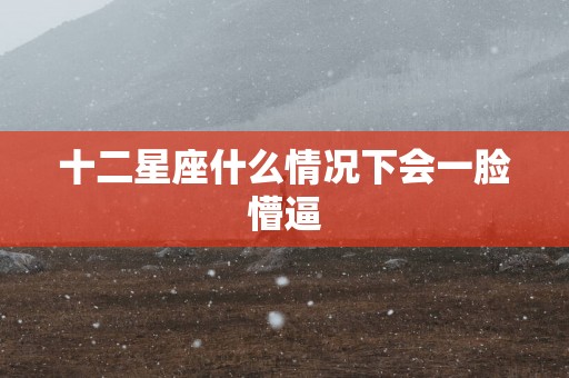 十二星座什么情况下会一脸懵逼