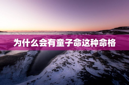 为什么会有童子命这种命格