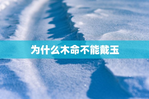 为什么木命不能戴玉