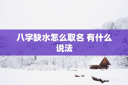 八字缺水怎么取名 有什么说法