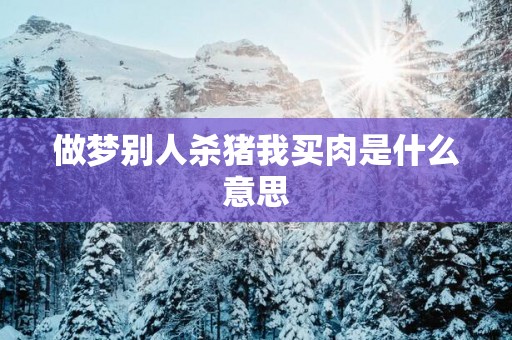 做梦别人杀猪我买肉是什么意思