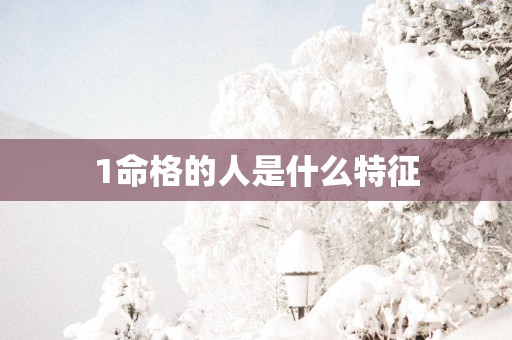 1命格的人是什么特征