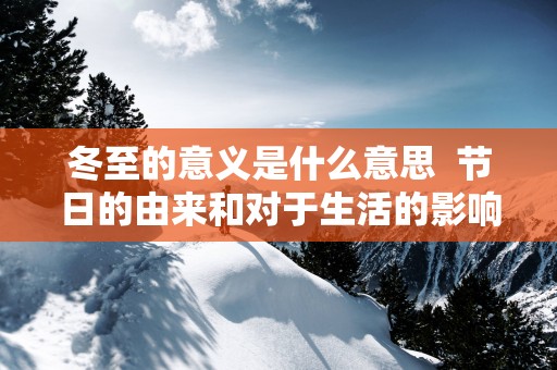 冬至的意义是什么意思  节日的由来和对于生活的影响