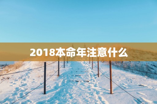 2018本命年注意什么