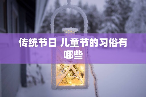 传统节日 儿童节的习俗有哪些