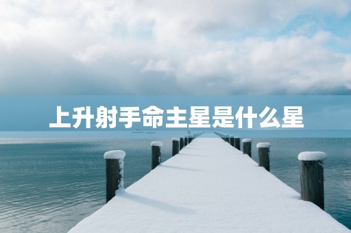 上升射手命主星是什么星