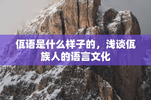 佤语是什么样子的，浅谈佤族人的语言文化