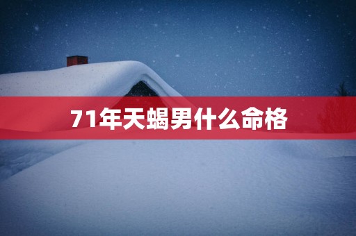 71年天蝎男什么命格