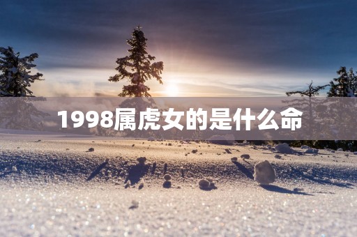 1998属虎女的是什么命