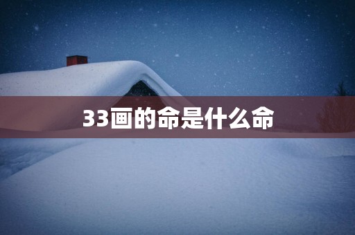 33画的命是什么命