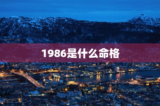 1986是什么命格