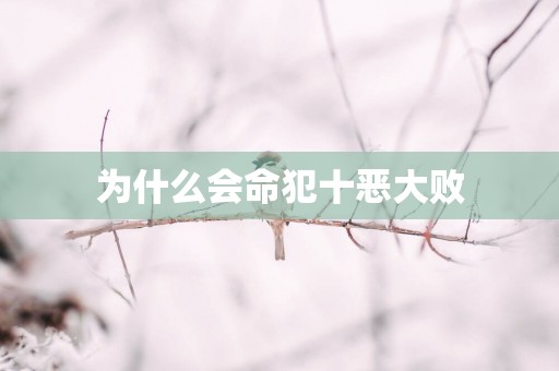 为什么会命犯十恶大败