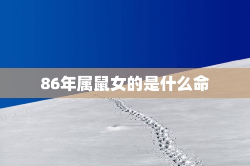 86年属鼠女的是什么命