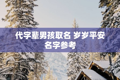 代字辈男孩取名 岁岁平安名字参考