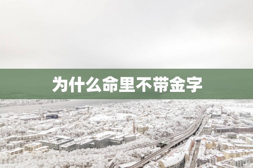为什么命里不带金字