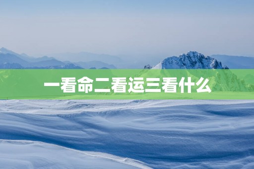 一看命二看运三看什么
