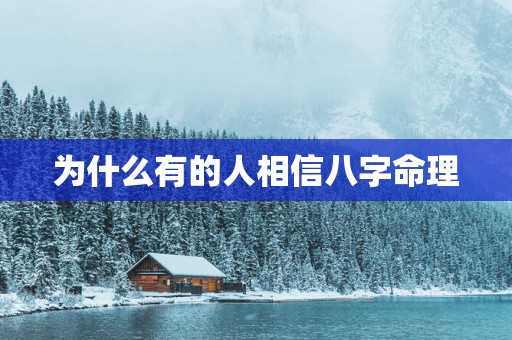 为什么有的人相信八字命理