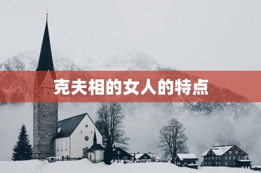 克夫相的女人的特点