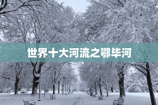 世界十大河流之鄂毕河