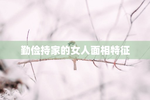 勤俭持家的女人面相特征