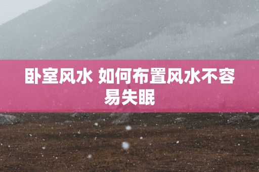 卧室风水 如何布置风水不容易失眠