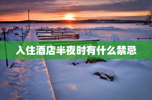 入住酒店半夜时有什么禁忌