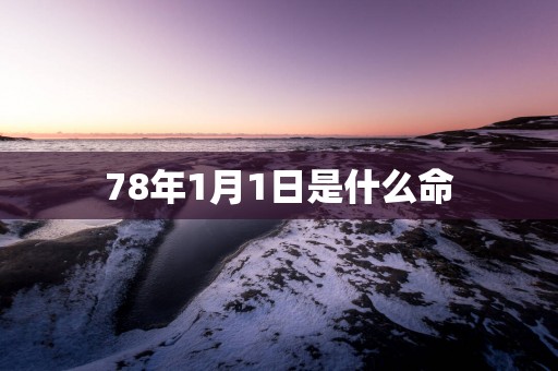 78年1月1日是什么命