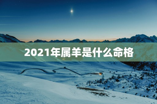 2025年属羊是什么命格