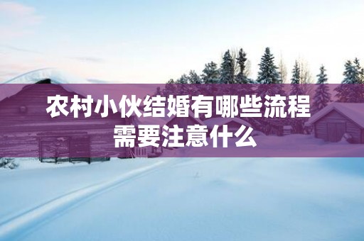 农村小伙结婚有哪些流程  需要注意什么
