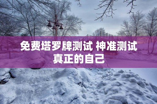 免费塔罗牌测试 神准测试真正的自己