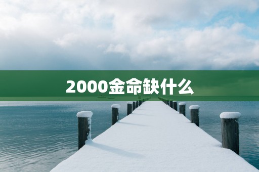 2000金命缺什么