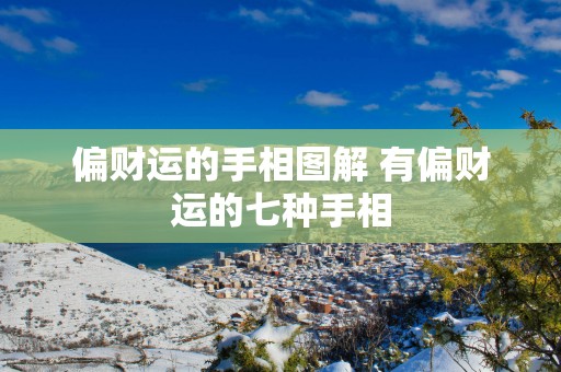偏财运的手相图解 有偏财运的七种手相