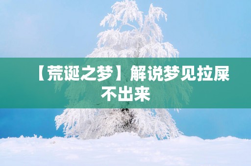 【荒诞之梦】解说梦见拉屎不出来