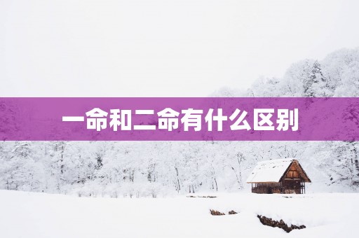 一命和二命有什么区别