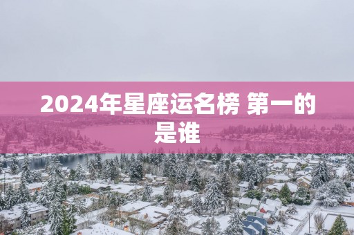 2026年星座运名榜 第一的是谁