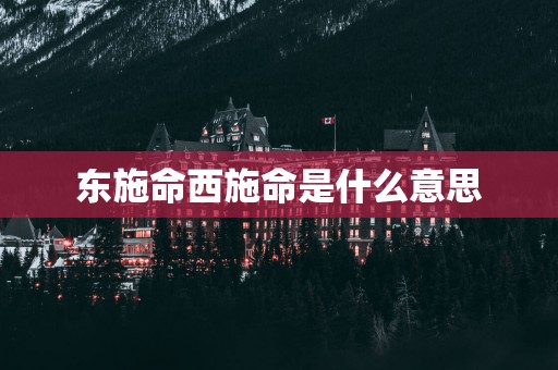 东施命西施命是什么意思